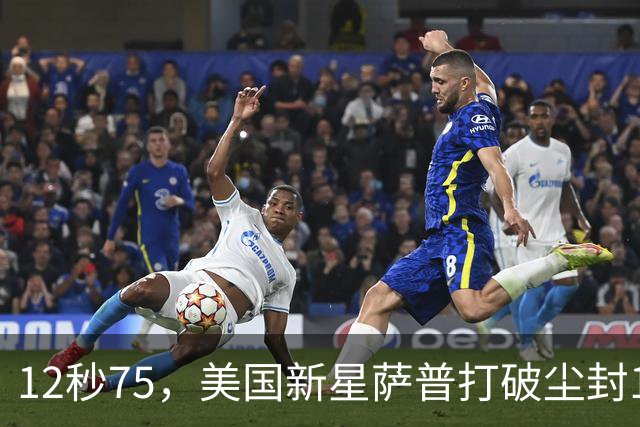 12秒75，美国新星萨普打破尘封14年110米栏世界纪录；此前纪录系梅里特2012年创造